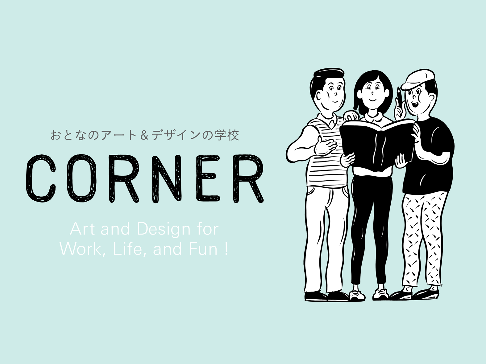 「おとなのアート＆デザインの学校 「CORNER」