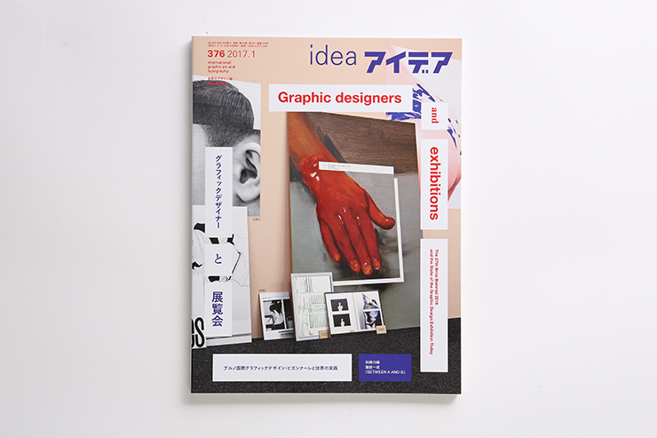 編集に携わるデザイン誌『アイデア』（画像は2017年12月刊行の376 号）