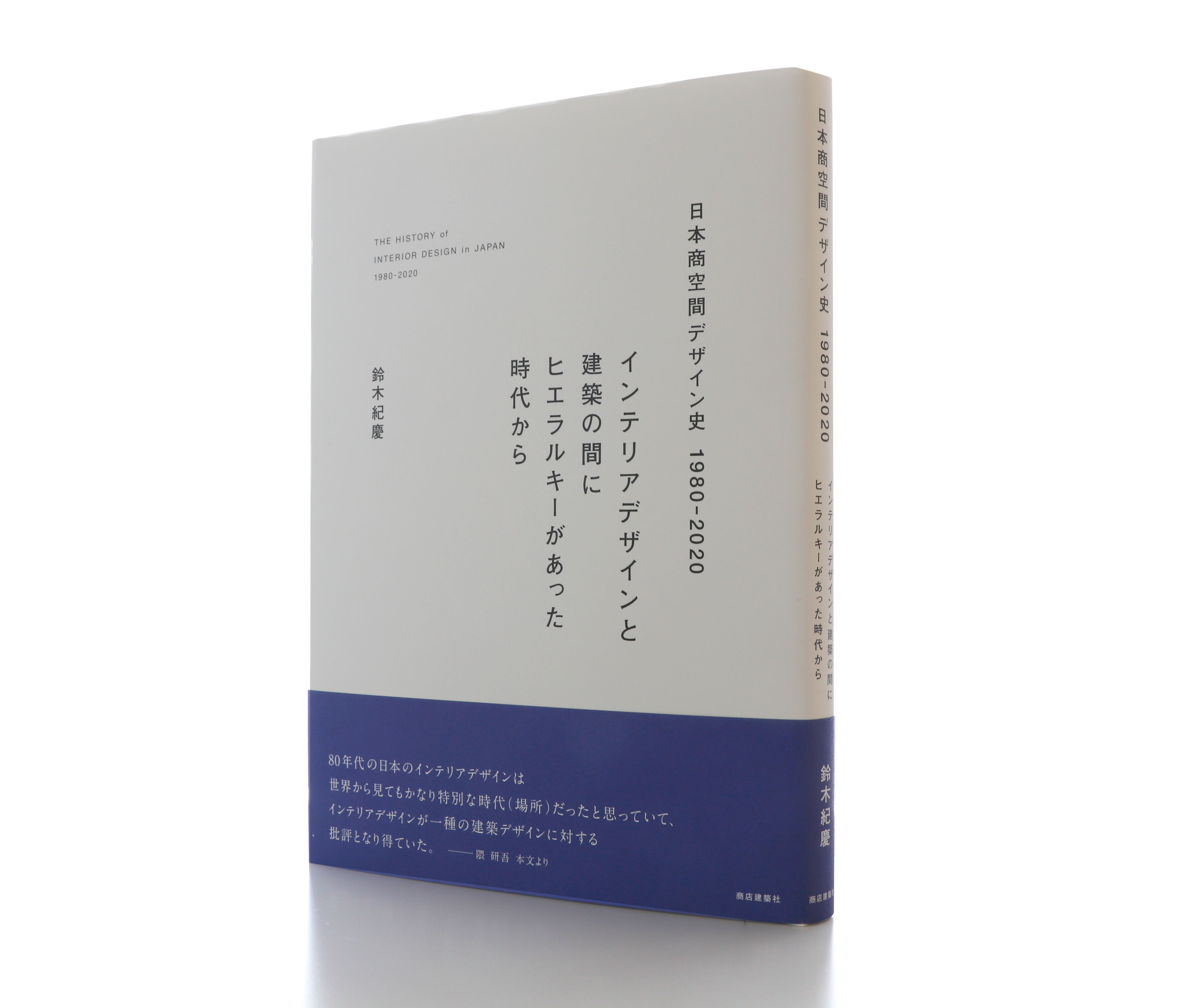 新著の紹介｜『日本商空間デザイン史 1980-2020 インテリアデザインと建築の間にヒエラルキーがあった時代から』が刊行されました。 |  武蔵野美術大学 芸術文化学科