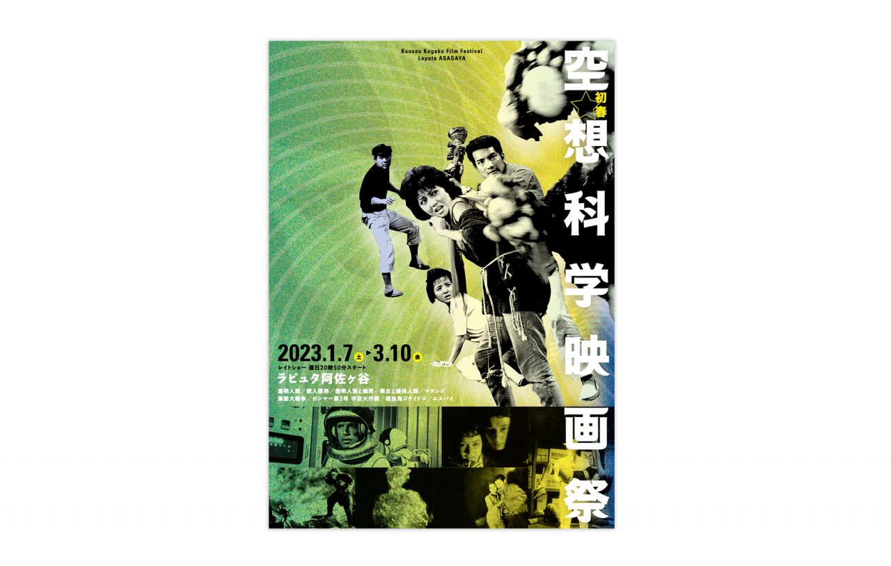 助手の活動｜助手の松本聖典が映画館ラピュタ阿佐ヶ谷のポスターをデザイン | 武蔵野美術大学 芸術文化学科