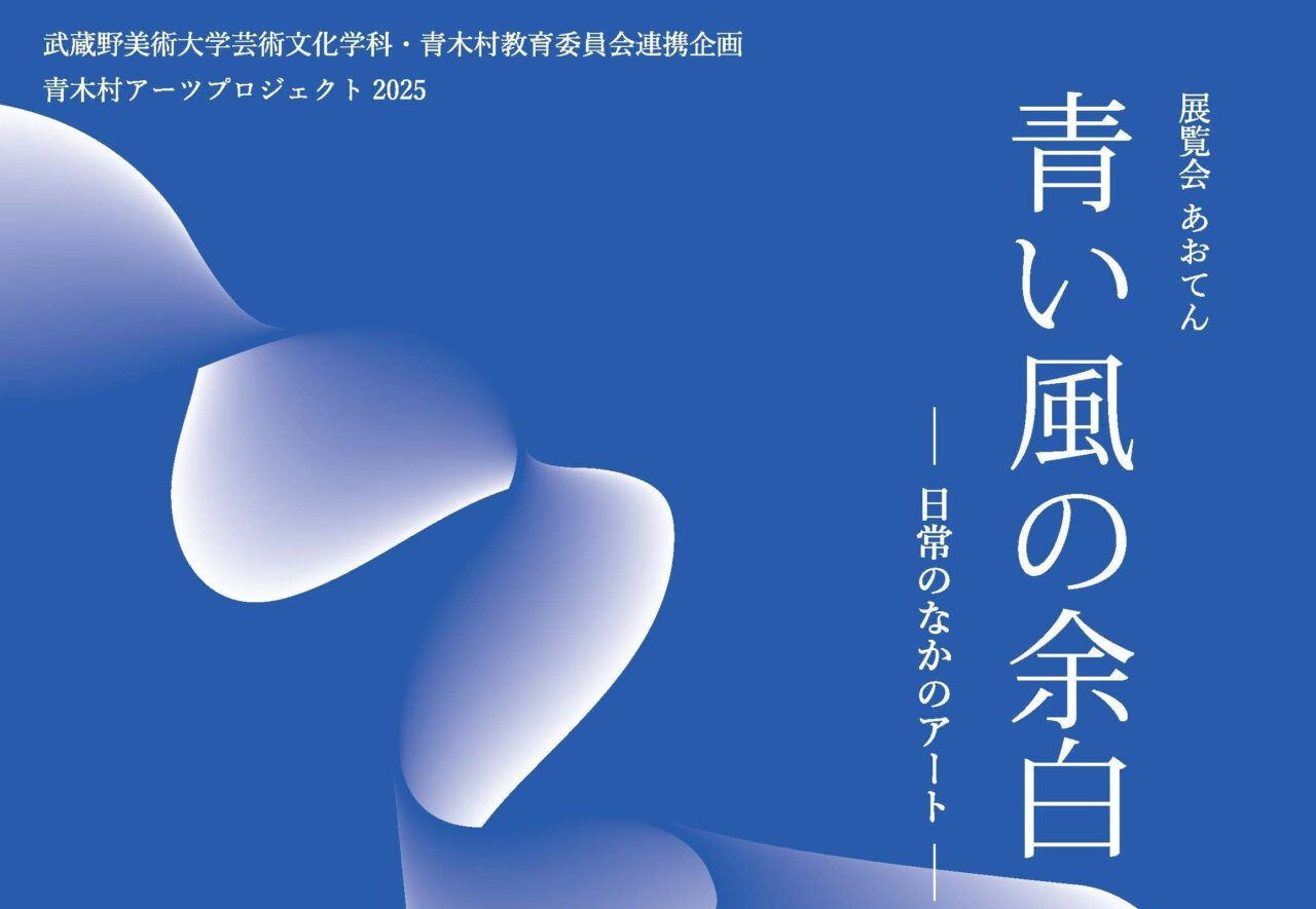 青木村アーツプロジェクト2025