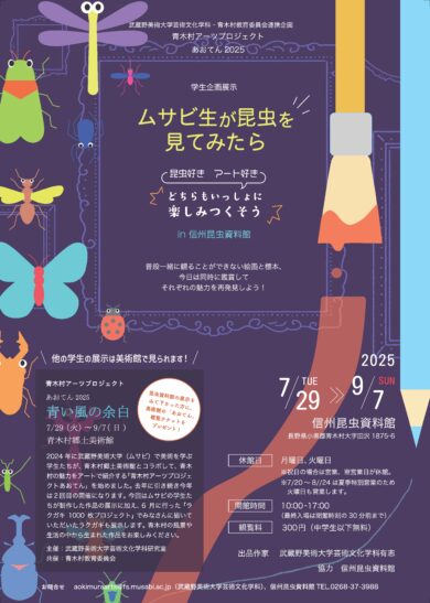 青木村アーツプロジェクト